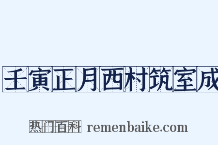壬寅正月西村筑室成是什么意思的图片